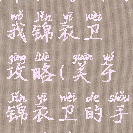 单机游戏叫我锦衣卫攻略(关于锦衣卫的手机游戏)