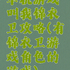 单机游戏叫我锦衣卫攻略(有锦衣卫游戏角色的游戏)