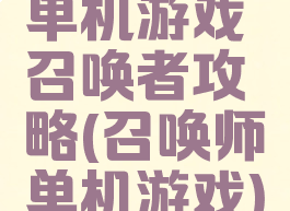 单机游戏召唤者攻略(召唤师单机游戏)