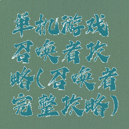 单机游戏召唤者攻略(召唤者完整攻略)