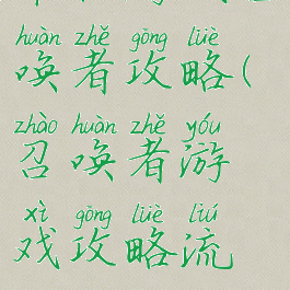 单机游戏召唤者攻略(召唤者游戏攻略流程)