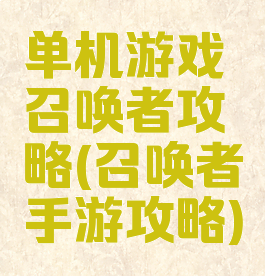 单机游戏召唤者攻略(召唤者手游攻略)