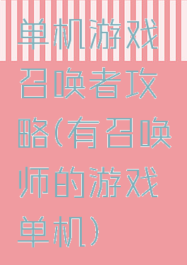 单机游戏召唤者攻略(有召唤师的游戏单机)