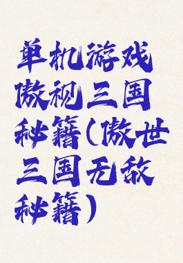 单机游戏傲视三国秘籍(傲世三国无敌秘籍)