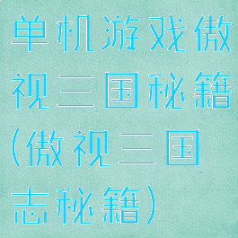 单机游戏傲视三国秘籍(傲视三国志秘籍)