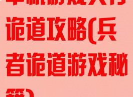 单机游戏兵行诡道攻略(兵者诡道游戏秘籍)