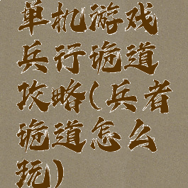 单机游戏兵行诡道攻略(兵者诡道怎么玩)