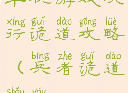 单机游戏兵行诡道攻略(兵者诡道手游)