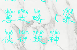 单机游戏养伙伴捉神兽攻略(养伙伴捉神兽安卓下载)