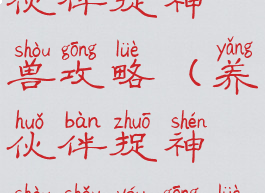 单机游戏养伙伴捉神兽攻略(养伙伴捉神兽手游攻略)