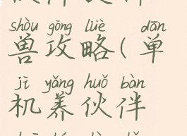 单机游戏养伙伴捉神兽攻略(单机养伙伴捉神兽手游攻略)