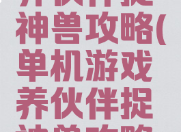 单机游戏养伙伴捉神兽攻略(单机游戏养伙伴捉神兽攻略图)