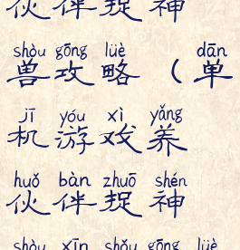 单机游戏养伙伴捉神兽攻略(单机游戏养伙伴捉神兽新手攻略)