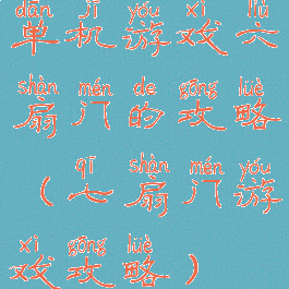 单机游戏六扇门的攻略(七扇门游戏攻略)