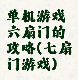 单机游戏六扇门的攻略(七扇门游戏)