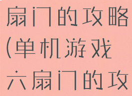 单机游戏六扇门的攻略(单机游戏六扇门的攻略图)