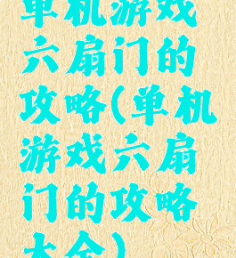 单机游戏六扇门的攻略(单机游戏六扇门的攻略大全)