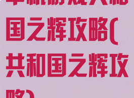 单机游戏共和国之辉攻略(共和国之辉攻略)