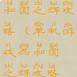 单机游戏共和国之辉攻略(单机游戏共和国之辉攻略视频)