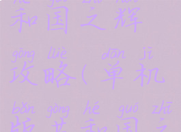 单机游戏共和国之辉攻略(单机版共和国之辉)