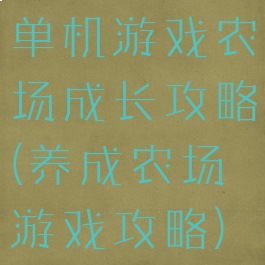 单机游戏农场成长攻略(养成农场游戏攻略)