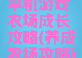 单机游戏农场成长攻略(养成农场攻略)