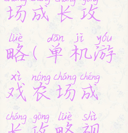 单机游戏农场成长攻略(单机游戏农场成长攻略视频)