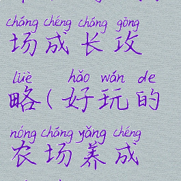 单机游戏农场成长攻略(好玩的农场养成游戏)