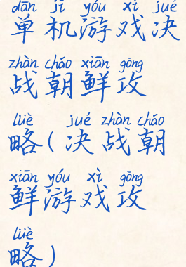 单机游戏决战朝鲜攻略(决战朝鲜游戏攻略)