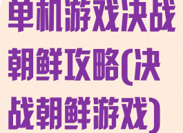 单机游戏决战朝鲜攻略(决战朝鲜游戏)