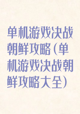 单机游戏决战朝鲜攻略(单机游戏决战朝鲜攻略大全)