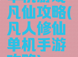 单机游戏凡仙攻略(凡人修仙单机手游攻略)