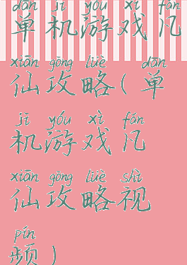 单机游戏凡仙攻略(单机游戏凡仙攻略视频)