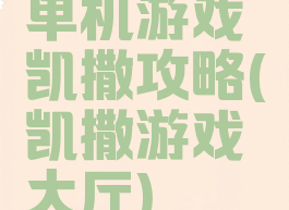 单机游戏凯撒攻略(凯撒游戏大厅)