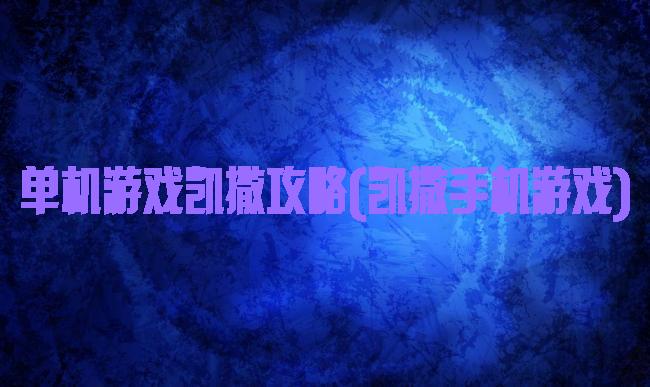 单机游戏凯撒攻略(凯撒手机游戏)