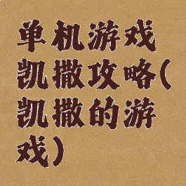 单机游戏凯撒攻略(凯撒的游戏)