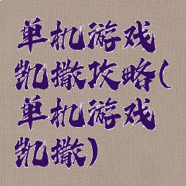 单机游戏凯撒攻略(单机游戏凯撒)