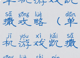 单机游戏凯撒攻略(单机游戏凯撒攻略视频)