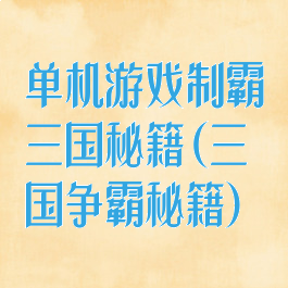 单机游戏制霸三国秘籍(三国争霸秘籍)