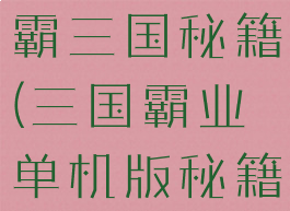 单机游戏制霸三国秘籍(三国霸业单机版秘籍)