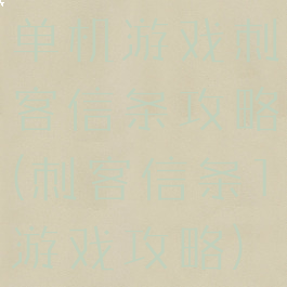 单机游戏刺客信条攻略(刺客信条1游戏攻略)