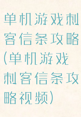 单机游戏刺客信条攻略(单机游戏刺客信条攻略视频)