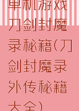 单机游戏刀剑封魔录秘籍(刀剑封魔录外传秘籍大全)