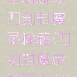 单机游戏刀剑封魔录秘籍(刀剑封魔录秘籍大全)