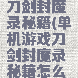 单机游戏刀剑封魔录秘籍(单机游戏刀剑封魔录秘籍怎么获得)