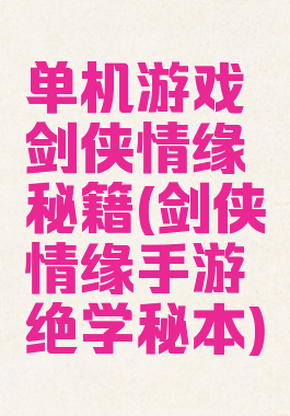 单机游戏剑侠情缘秘籍(剑侠情缘手游绝学秘本)