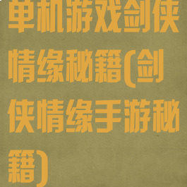 单机游戏剑侠情缘秘籍(剑侠情缘手游秘籍)