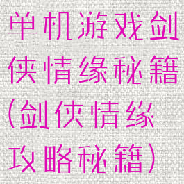 单机游戏剑侠情缘秘籍(剑侠情缘攻略秘籍)