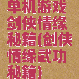 单机游戏剑侠情缘秘籍(剑侠情缘武功秘籍)