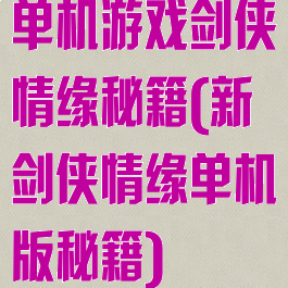 单机游戏剑侠情缘秘籍(新剑侠情缘单机版秘籍)